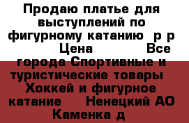 Продаю платье для выступлений по фигурному катанию, р-р 146-152 › Цена ­ 9 000 - Все города Спортивные и туристические товары » Хоккей и фигурное катание   . Ненецкий АО,Каменка д.